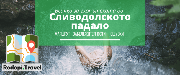 Екопътека и водопад Сливодолско падало