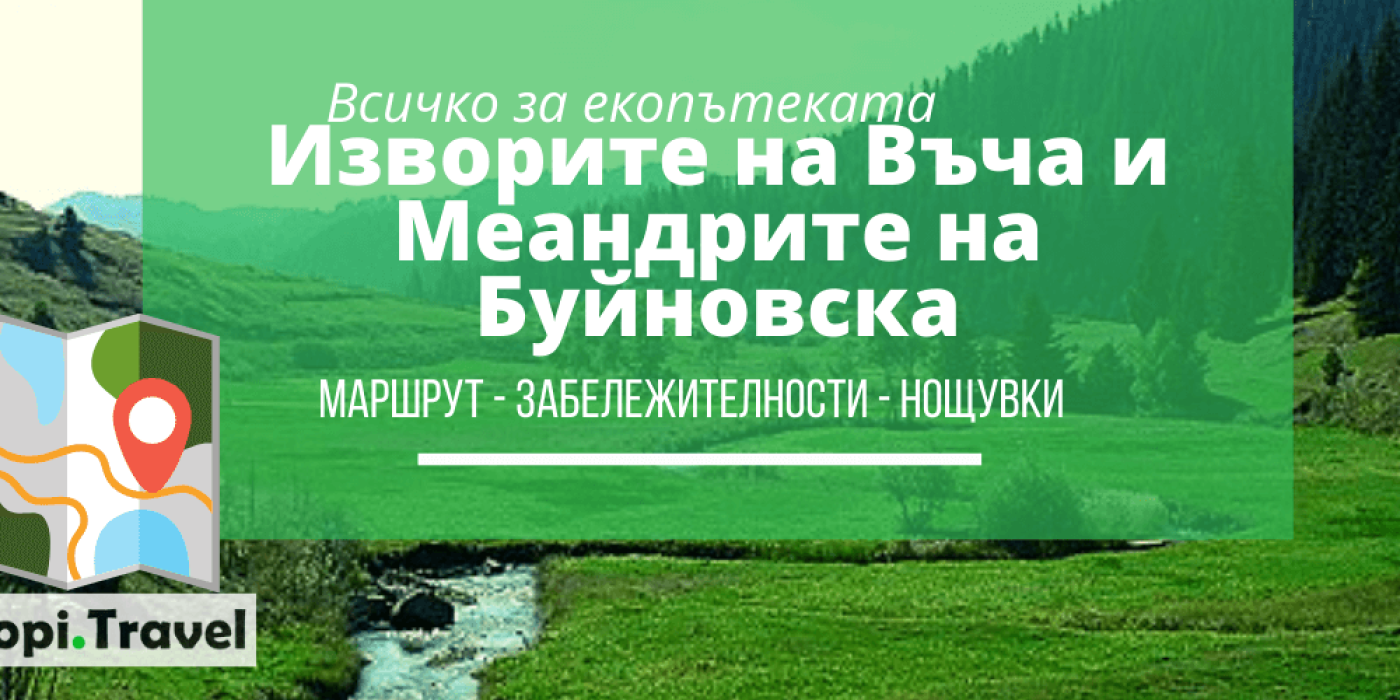 Изворите на река Въча - Меандрите на Буйновска река