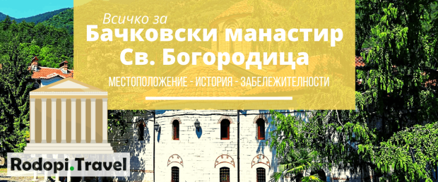 Бачковски манастир Св. Богородица