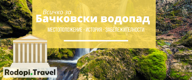 Бачковски водопад